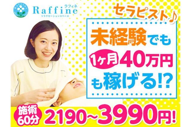 ラフィネ　ゆめタウン徳島店　【600498】の求人画像