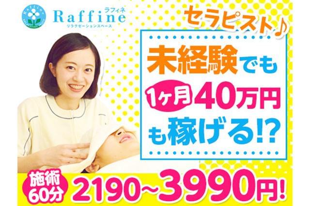 ラフィネ ゆめタウン夢彩都店 6000 の業務委託情報 イーアイデム 長崎市のエステ リフレクソロジー求人情報 Id A