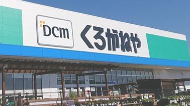 Dcmくろがねや株式会社のアルバイト パート情報 イーアイデム 厚木市の量販店 大型sc求人情報 Id