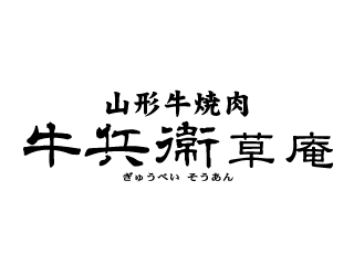 山形牛焼肉　牛兵衛　草庵