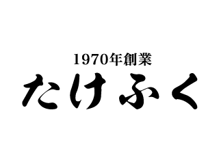 たけふく