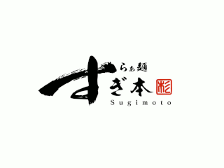 らぁ麺すぎ本