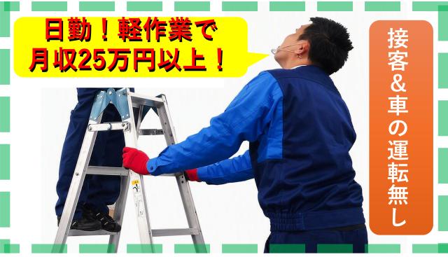 時給1,650円×日勤！短期で稼ぐ「簡単な軽作業」家電修理補助／未経験OK／人柄重視の採用！家電メンテナンス補助（軽作業）