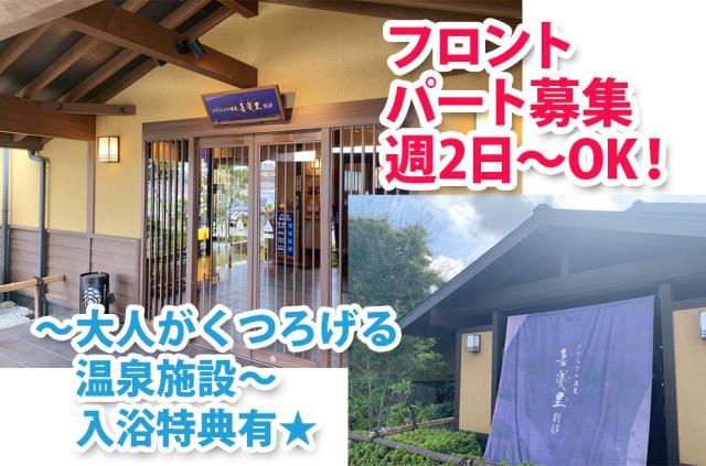 未経験OK!温泉が好き&接客が好きな方にピッタリ☆
他店舗でも利用できる、嬉しい入浴無料特典有!