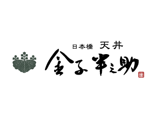 日本橋　天丼　金子半之助