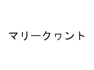 マリークヮント