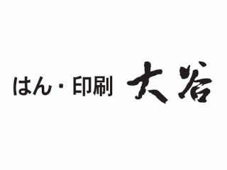 はん・印刷　大谷