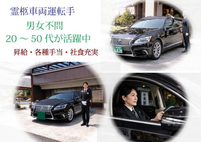 女性ドライバーも歓迎・霊柩車・寝台車乗務員〜女性ドライバーも歓迎・霊柩車・寝台車乗務員〜