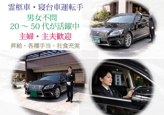 女性ドライバーも歓迎・霊柩車・寝台車乗務員〜霊柩車・寝台車乗務員