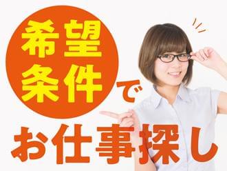 様々な条件の求人多数!あなたの希望を叶えます。
