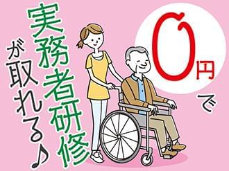 働きながら実質0円で介護の資格が取れます!
介護のお仕事が初めての方におススメ!!