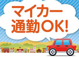 車通勤で通勤楽々♪