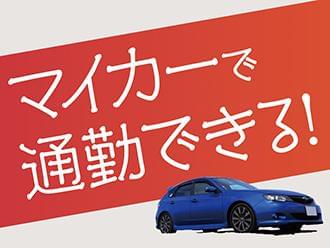 車通勤で通勤楽々♪