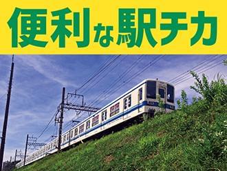 駅近で通勤便利♪