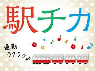 駅近で通勤便利♪