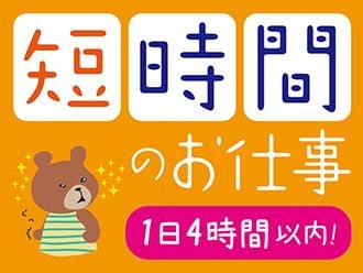 短時間(4時間以内)もOK!