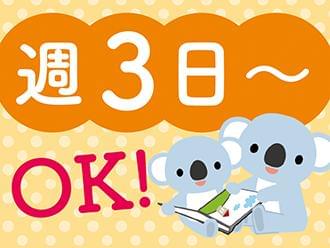 ☆週3日〜OK!☆