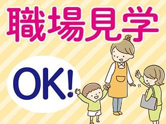 ご希望の方は就業前に職場見学を実施!お仕事に就く前の不安を軽減できます!