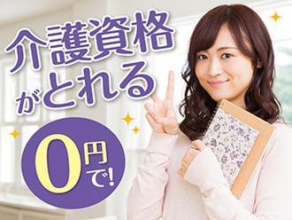 働きながら実質0円で介護の資格が取れます!
介護のお仕事が初めての方におススメ!!
