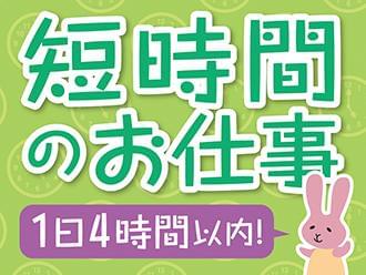短時間(4時間以内)もOK!