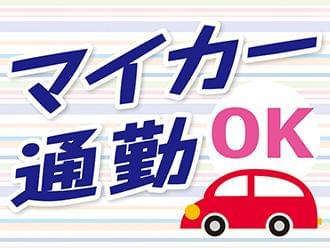 車通勤で通勤楽々♪