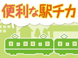 駅近で通勤便利♪