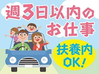 扶養内◎プライベートと両立できます♪