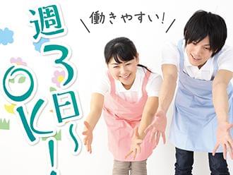 ☆週3日〜OK!☆