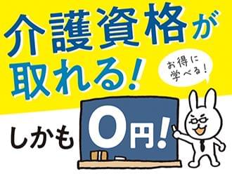 働きながら実質0円で介護の資格が取れます!
介護のお仕事が初めての方におススメ!!