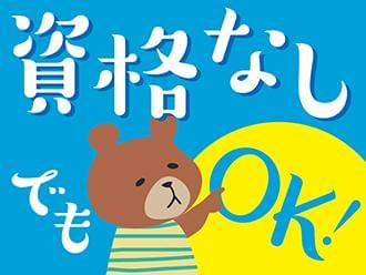 経験あれば資格なくても大丈夫!