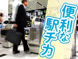 駅近で通勤便利♪