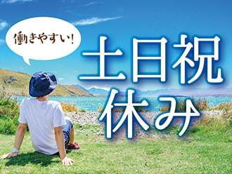 うれしい土・日・祝休み♪