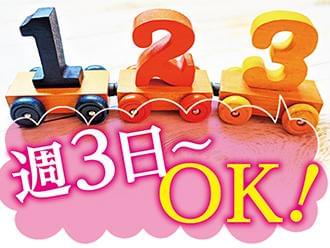 ☆週3日〜OK!☆