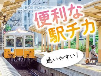 駅近で通勤便利♪