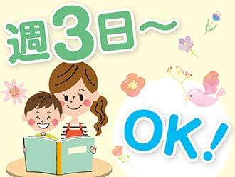 ☆週3日〜OK!☆