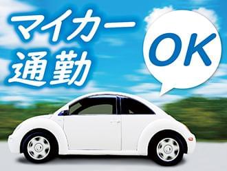 車通勤で通勤楽々♪