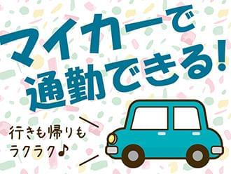 車通勤で通勤楽々♪