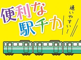 駅近で通勤便利♪