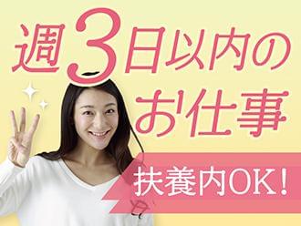 扶養内◎プライベートと両立できます♪
