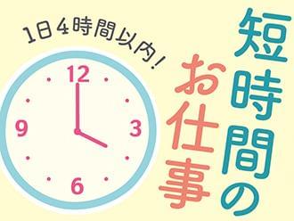 短時間(4時間以内)もOK!