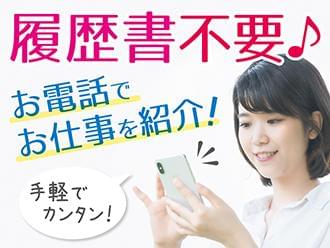 履歴書不要!お電話でカンタン登録OK♪