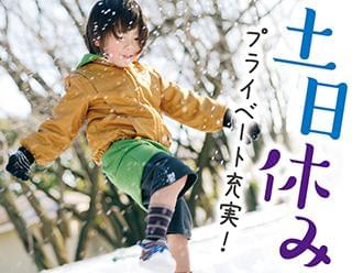 うれしい土・日休み♪