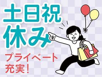 うれしい土・日・祝休み♪