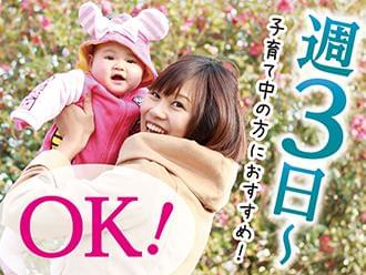 ☆週3日〜OK!☆