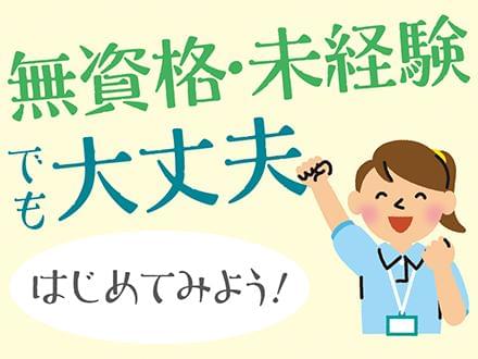 介護のお仕事が初めての方も安心してください!
