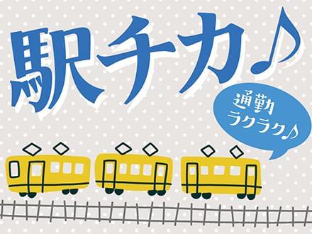 駅近で通勤便利♪