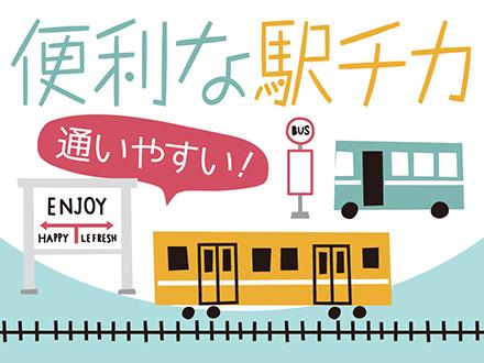 駅チカで通勤ラクラク♪