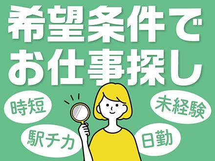 無資格・未経験から始められるお仕事も多数あります！