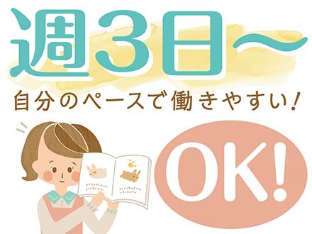 <週3日〜>プライベートと両立◎「まずは、お話しだけでも聞きたい」という方もお気軽にご応募ください。