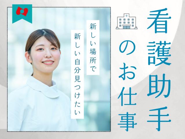 ［看護助手］来社不要★お電話でお仕事紹介♪座間市◎一般病院の看護助手（無資格可）